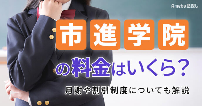 市進学院の料金はいくら？月謝や割引制度についても解説 の画像