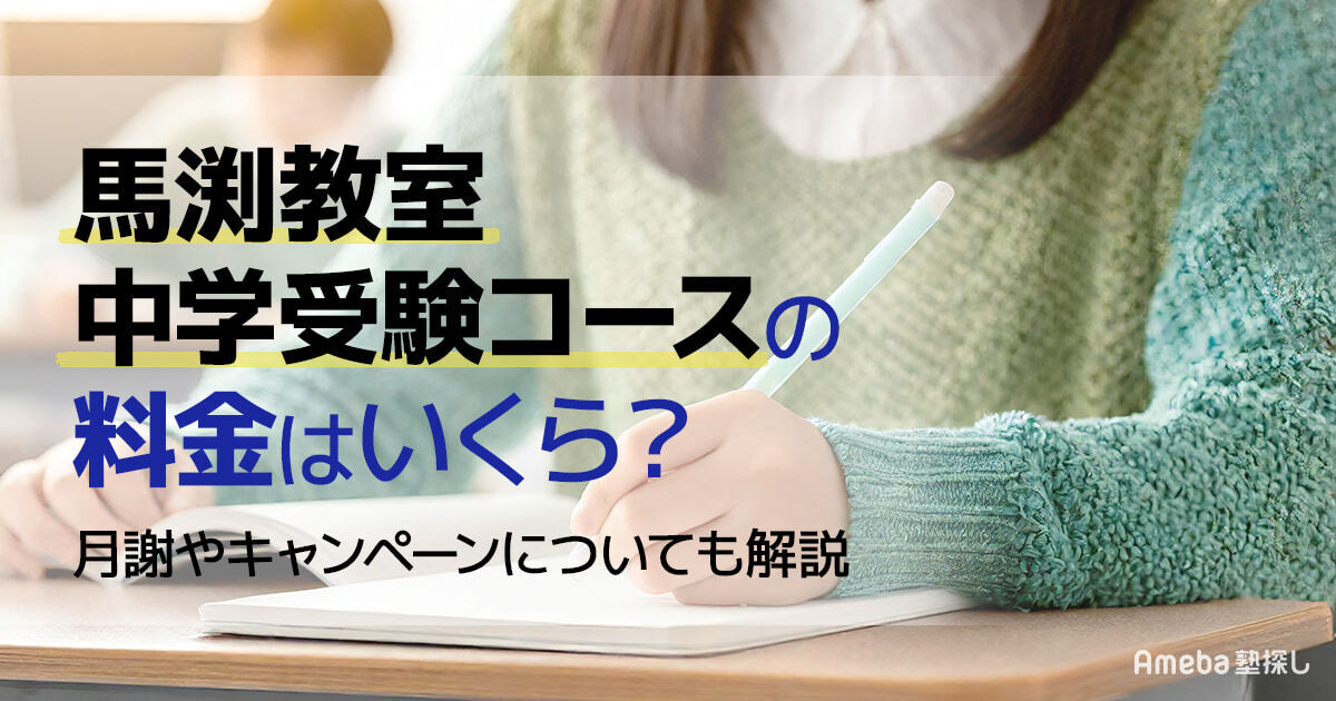 馬渕教室 中学受験コースの料金はいくら？月謝やキャンペーンについて 