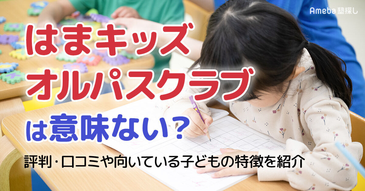 浜キッズ　オルパスクラブ はまキッズ オルパスクラブは意味ない？評判・口コミや向いている