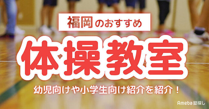 福岡の体操教室おすすめ28選【2025年】幼児向けから小学生向けまで紹介の画像