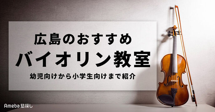 広島のバイオリン教室おすすめ21選【2025年】幼児向けから小学生向けまで紹介の画像