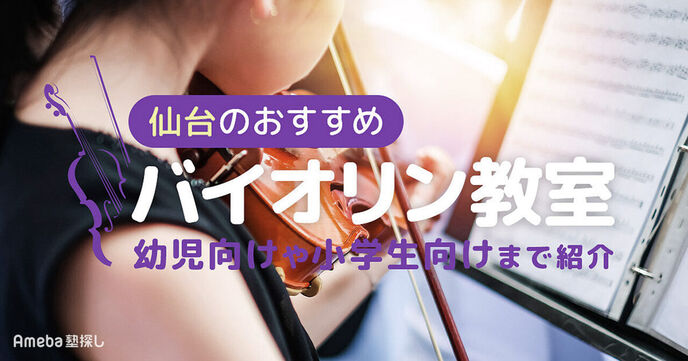 仙台のバイオリン教室おすすめ15選【2025年】幼児向けから小学生向けまで紹介の画像