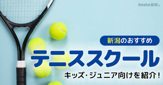 新潟のテニススクールおすすめ15選【2025年】キッズ・ジュニア向けを紹介！の画像
