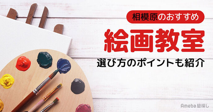 相模原の子ども向け絵画教室おすすめ17選【2025年】選び方のポイントも紹介の画像