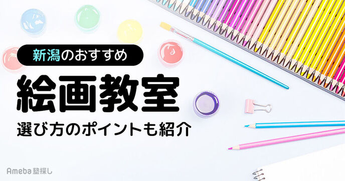新潟の子ども向け絵画教室おすすめ14選【2025年】選び方のポイントも紹介の画像