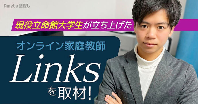 大阪府の中学を専門に扱う「オンライン家庭教師Links」を取材！大学生講師による“学校に密着した学習指導”とはの画像