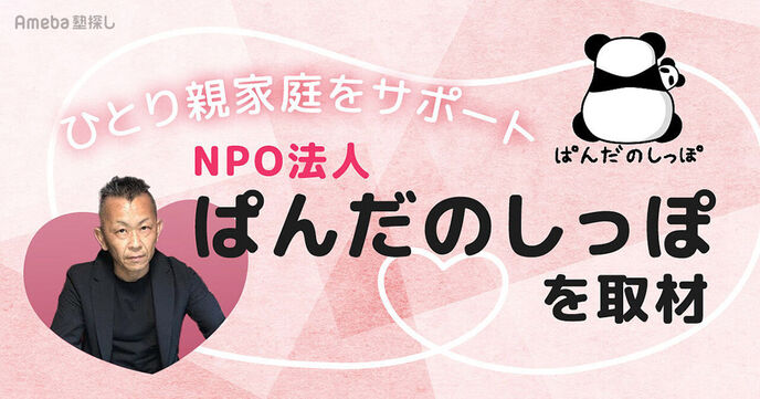 NPO法人「ぱんだのしっぽ」を取材！アウトリーチ支援でひとり親家庭をサポートの画像