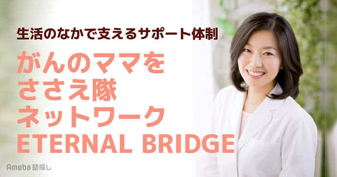 「がんのママをささえ隊ネットワーク ETERNAL BRIDGE」を取材！生活のなかで支えるサポート体制の画像