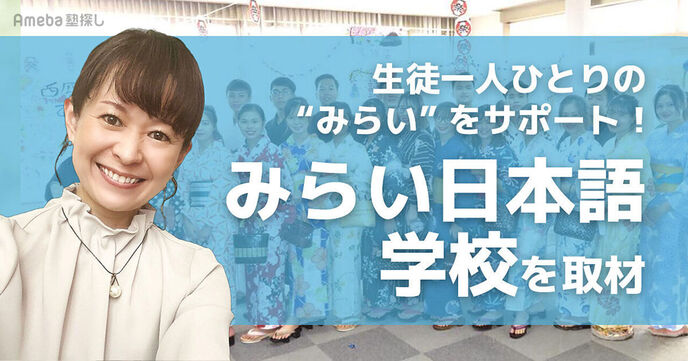 「みらい日本語学校」を取材！日本語を学ぶ外国人のファーストステップとしての役割とは？の画像