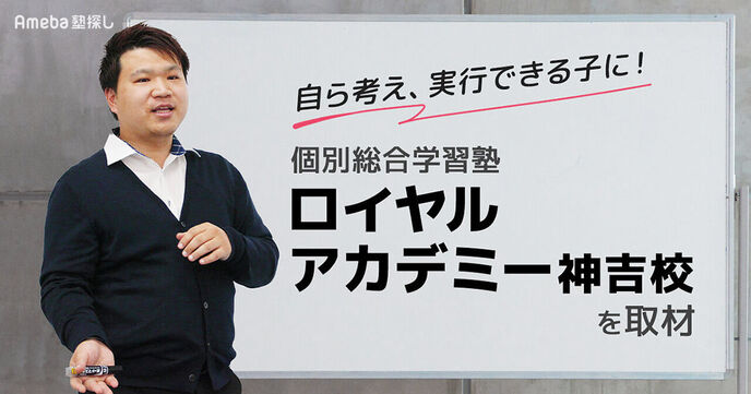 「個別総合学習塾ロイヤルアカデミー神吉校」の対話力を育てる指導で“よく考えてやり抜く子”にの画像
