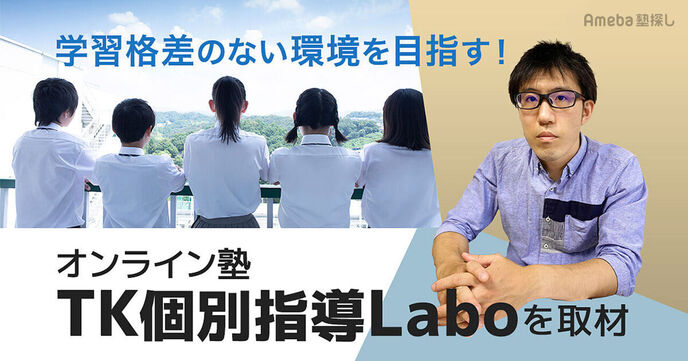 オンライン塾「TK個別指導Labo」を取材！塾長が目指す“誰でも学べる学習格差のない環境”とはの画像