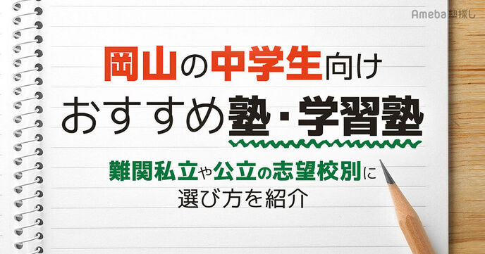 岡山の中学生向け塾・学習塾おすすめ38選！難関私立や公立の志望校別に選び方を紹介の画像