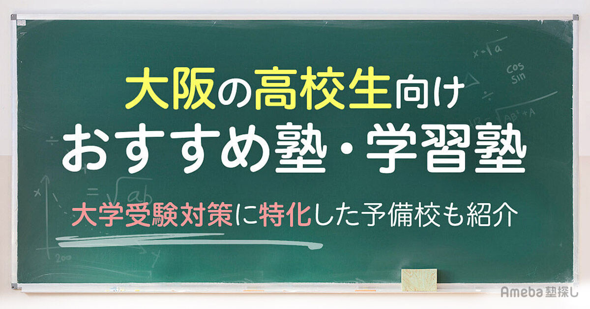 大阪の高校生向け塾・学習塾おすすめ51選！大学受験対策に特化した予備校も紹介 | Ameba塾探し