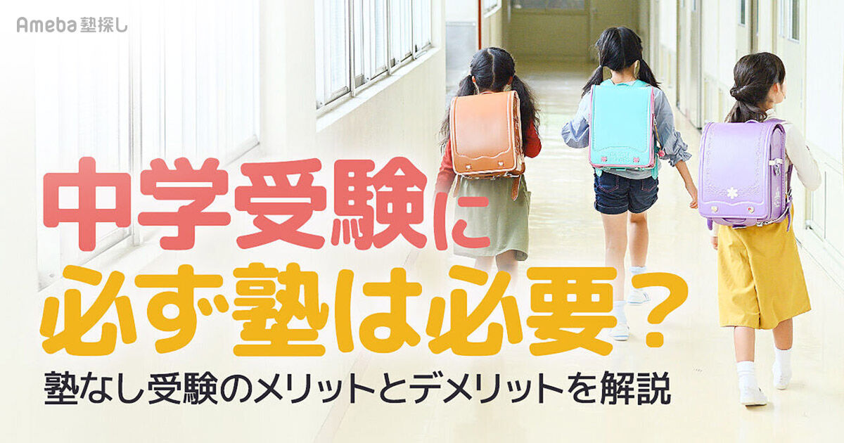 塾なし中学受験は可能？塾に通わず受験するメリットやおすすめの参考書 