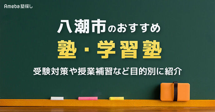 八潮市の塾・学習塾おすすめ27選！受験対策や授業補習など目的別に紹介 の画像