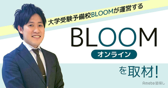 大学受験予備校「BLOOMオンライン」の志望校合格だけにとどまらない“キャリア教育の指導”とはの画像