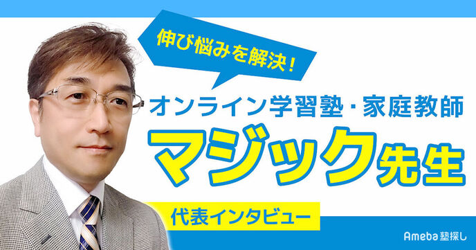 「オンライン学習塾・家庭教師マジック先生」で潜在能力を開花させて効率よく学ぶ！の画像