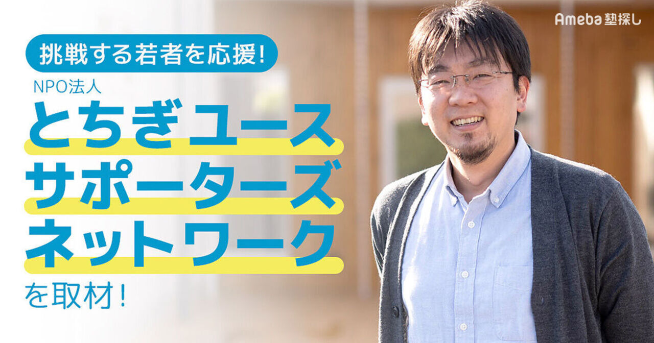 NPO法人「とちぎユースサポーターズネットワーク」の若者の力で地域を元気にする取り組みとはの画像