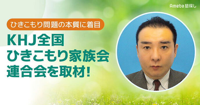 「KHJ全国ひきこもり家族会連合会」を取材！孤立せずに“誰もが希望を持てる社会”の実現を目指しての画像