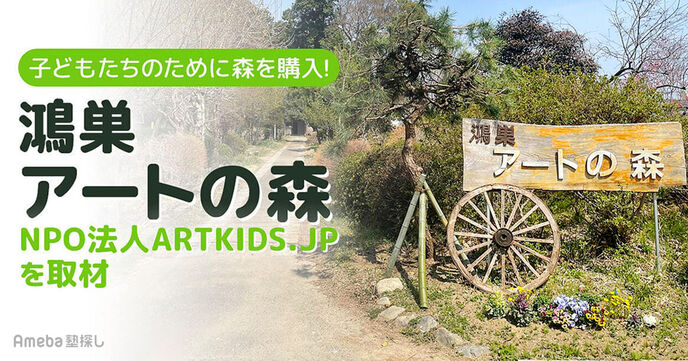 NPO法人「ARTKIDS.JP」が子どもたちのために購入した“鴻巣アートの森”とは？の画像