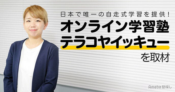 オンライン学習塾「テラコヤイッキュー」にインタビュー！将来に役立つ自走式学習について聞いてみたの画像