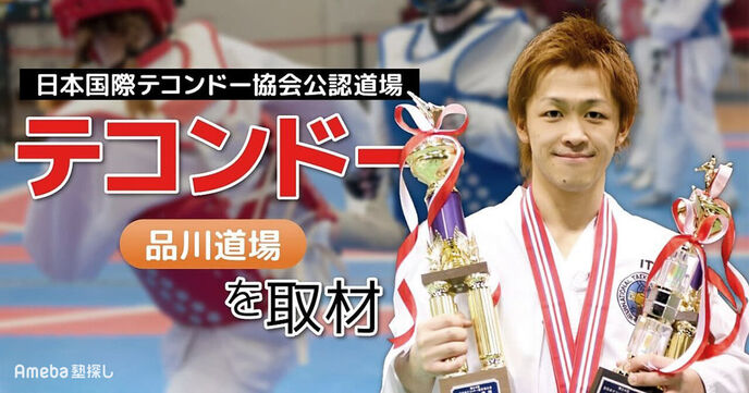 「テコンドー品川道場」を取材！独自のカリキュラムで子どもたちに身につく“心身の成長”とはの画像