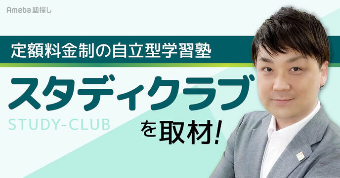 自立型学習塾「スタディクラブ」の“授業！受けホーダイ制”とは？本気で頑張る生徒への想いの画像
