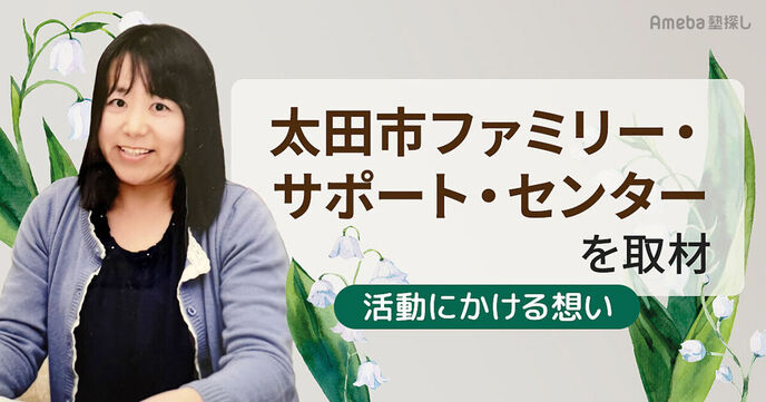 「太田市ファミリー・サポート・センター」を取材！活動にかける想いに迫るの画像