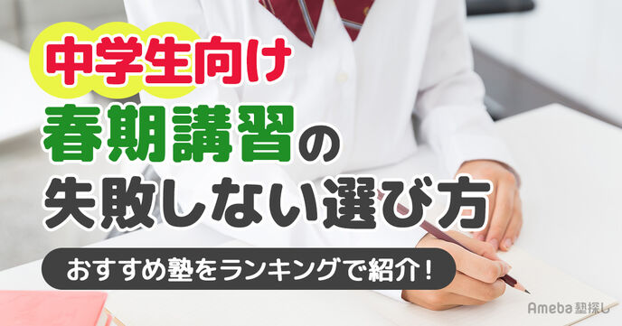 【中学生向け】春期講習の失敗しない選び方とおすすめ塾をランキングで紹介！の画像