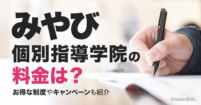 みやび個別指導学院の料金は月2万～5万円程度！授業料以外の費用や割引制度についても解説の画像