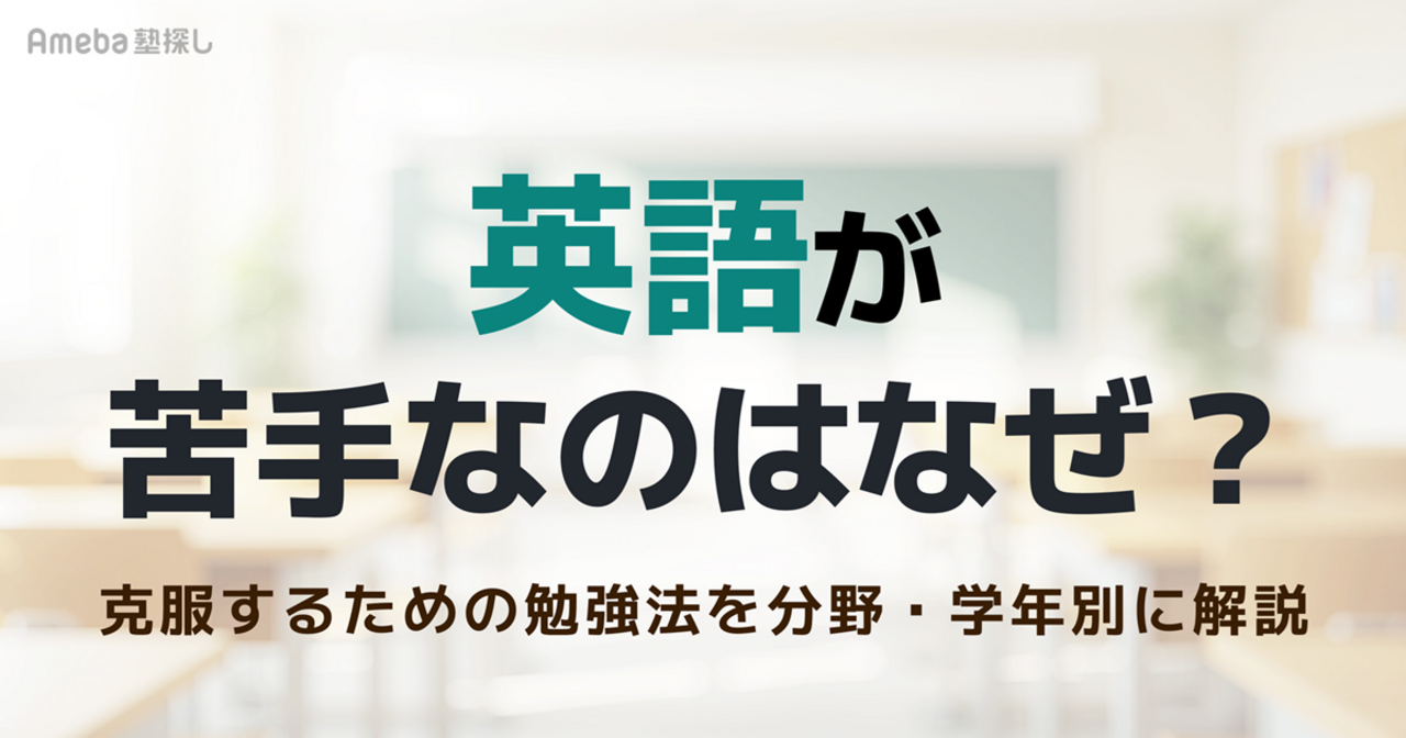 英語が苦手なのはなぜ？克服するための勉強法を分野・学年別に解説の画像
