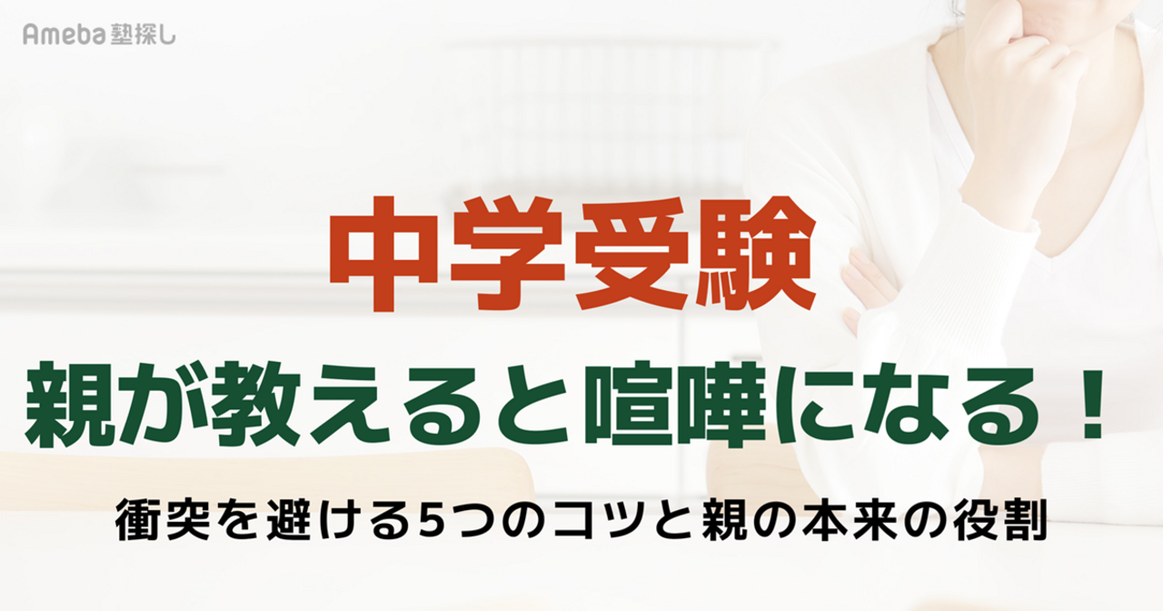 中学受験で親が教えると喧嘩になる！衝突を避ける5つのコツと親の本来の役割の画像
