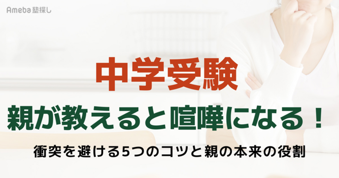 中学受験で親が教えると喧嘩になる！衝突を避ける5つのコツと親の本来の役割の画像