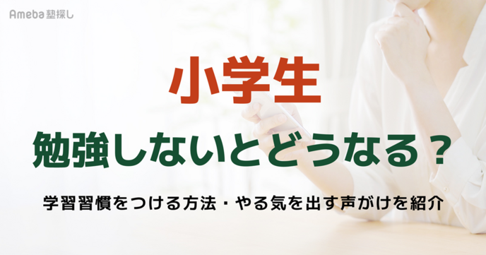 【小学生】勉強しないとどうなる？直面するリスクと公的データから見る理想的な学習習慣のつけ方の画像