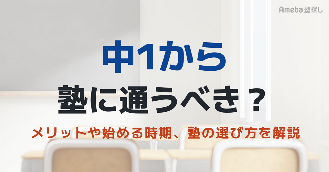中1から塾に通うべき？メリットや始める時期、塾の選び方を解説の画像
