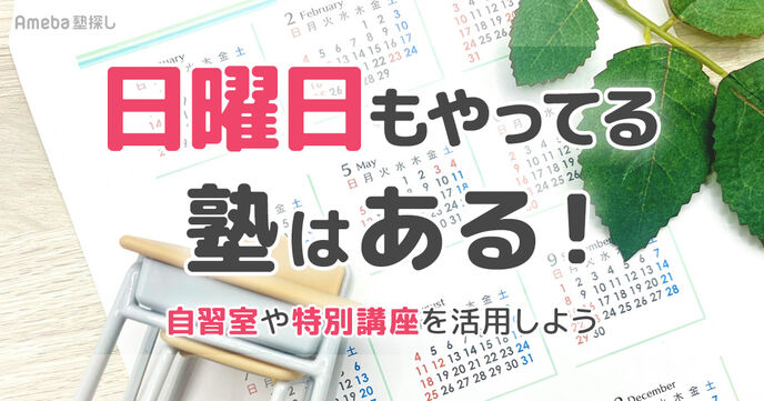 日曜日もやっている塾はある？自習室や特別講座の有無も確認して入塾を検討しようの画像