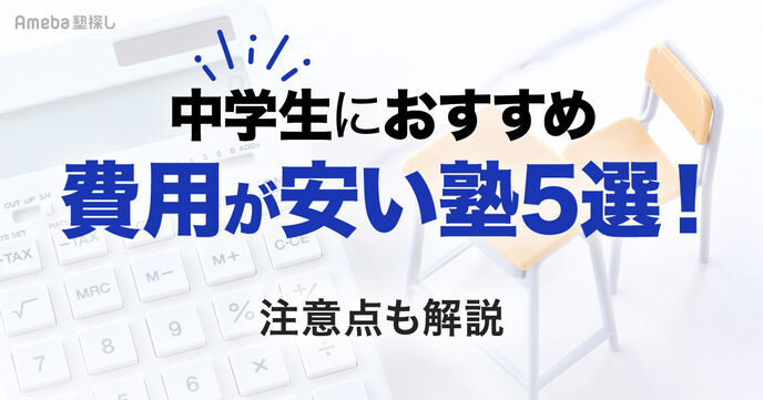 【中学生向け】5教科対策が可能な安い塾おすすめ5選！個人塾や英語塾の特徴なども解説の画像