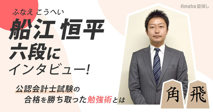 将棋棋士が公認会計士試験に合格！船江恒平六段流の勉強術に迫るの画像