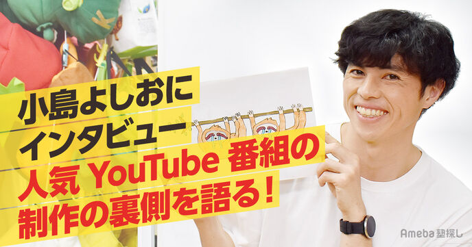 小島よしおの人気YouTube番組はこだわりと工夫が詰まっていた！制作の裏側を語るの画像