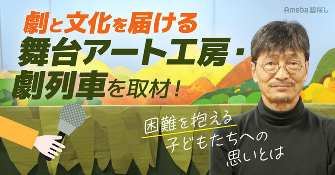 劇と文化を届ける「舞台アート工房・劇列車」を取材！困難を抱える子どもたちへの思いとはの画像