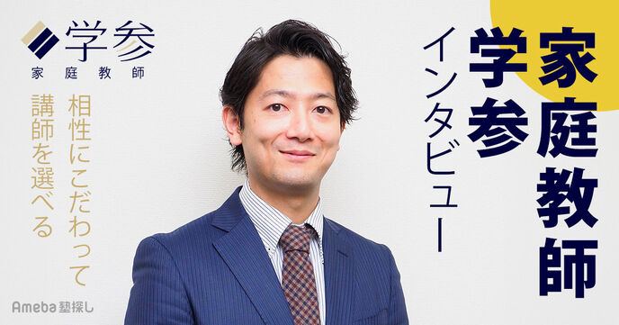 「家庭教師 学参」の強みとは？無料体験授業で相性重視の講師選びを実現の画像