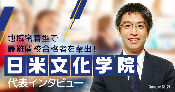 「日米文化学院」の地域密着型で最難関校合格者を輩出する「教務力」の秘密に迫るの画像