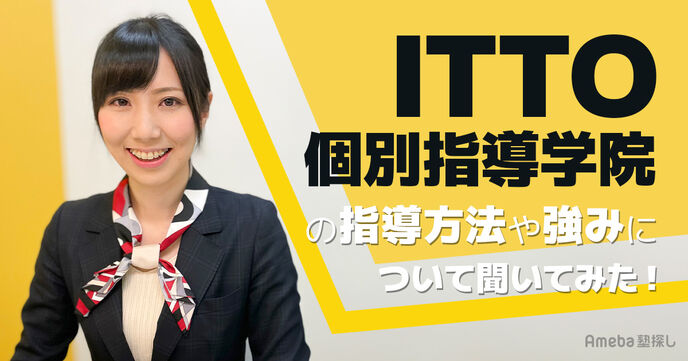 全国に1,150校舎以上展開する「ITTO個別指導学院」の指導方法や強みについて聞いてみた！の画像