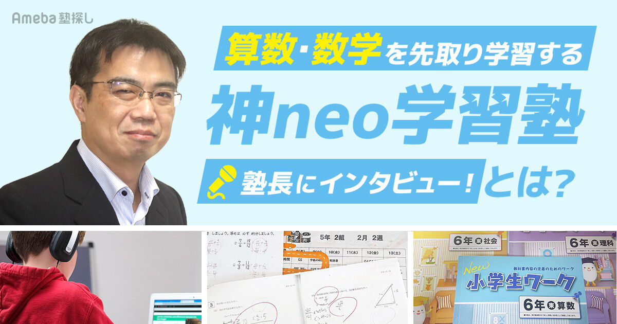 小学5・6年で中学3年レベルの数学を先取りする「神neo学習塾」と
