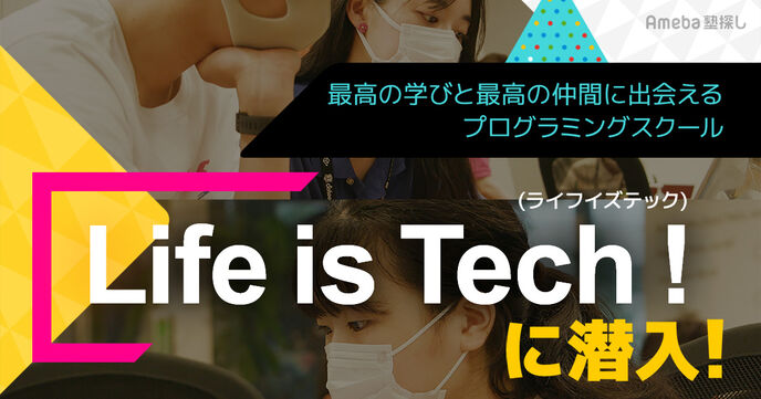 世界が広がるプログラミングスクール「Life is Tech ! 」に潜入取材！最高の仲間と一緒に学べる環境とはの画像