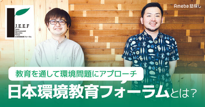 教育を通して環境問題にアプローチする「日本環境教育フォーラム(JEEF)」とは？事務局長インタビューの画像