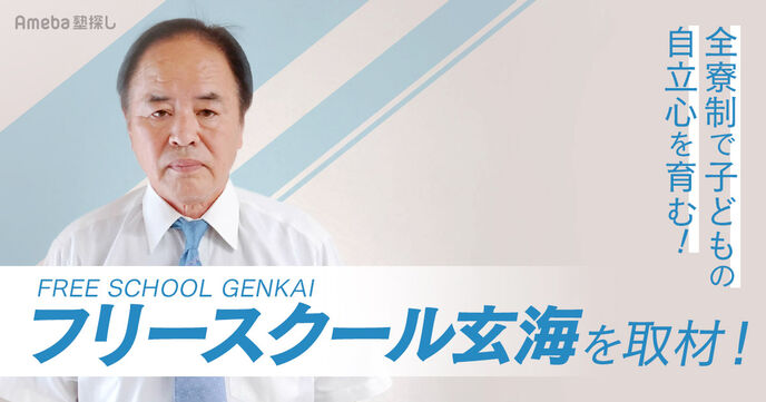 一人ひとりの自立心を養う「フリースクール玄海」を取材！全寮制で育むかけがえのない人間性の画像