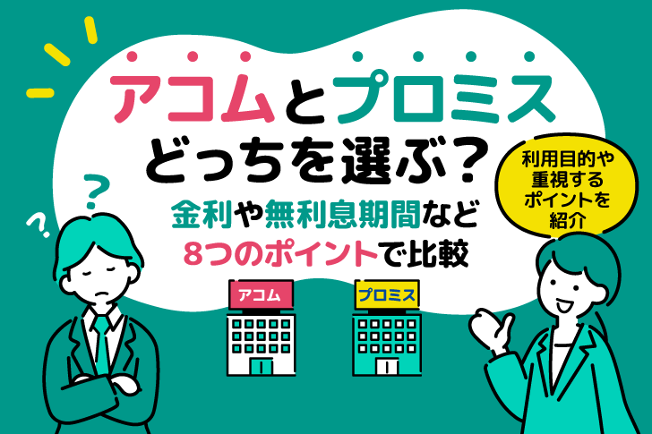 アコムとプロミスどっちを選ぶ？金利や無利息期間など8つのポイントで比較