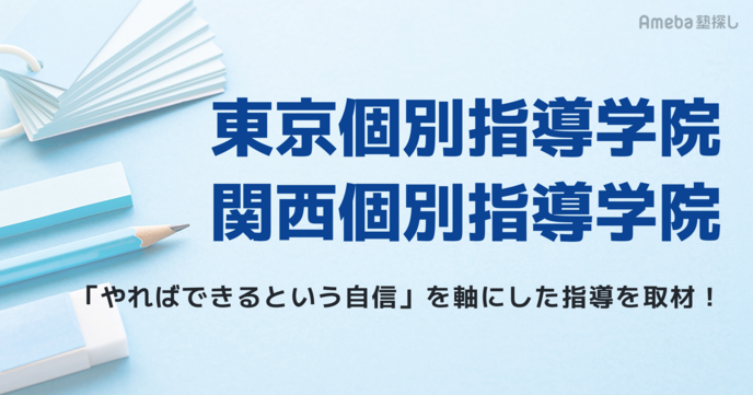 東京個別指導学院・関西個別指導学院へインタビュー！「やればできるという自信」を軸にした指導の実態の画像