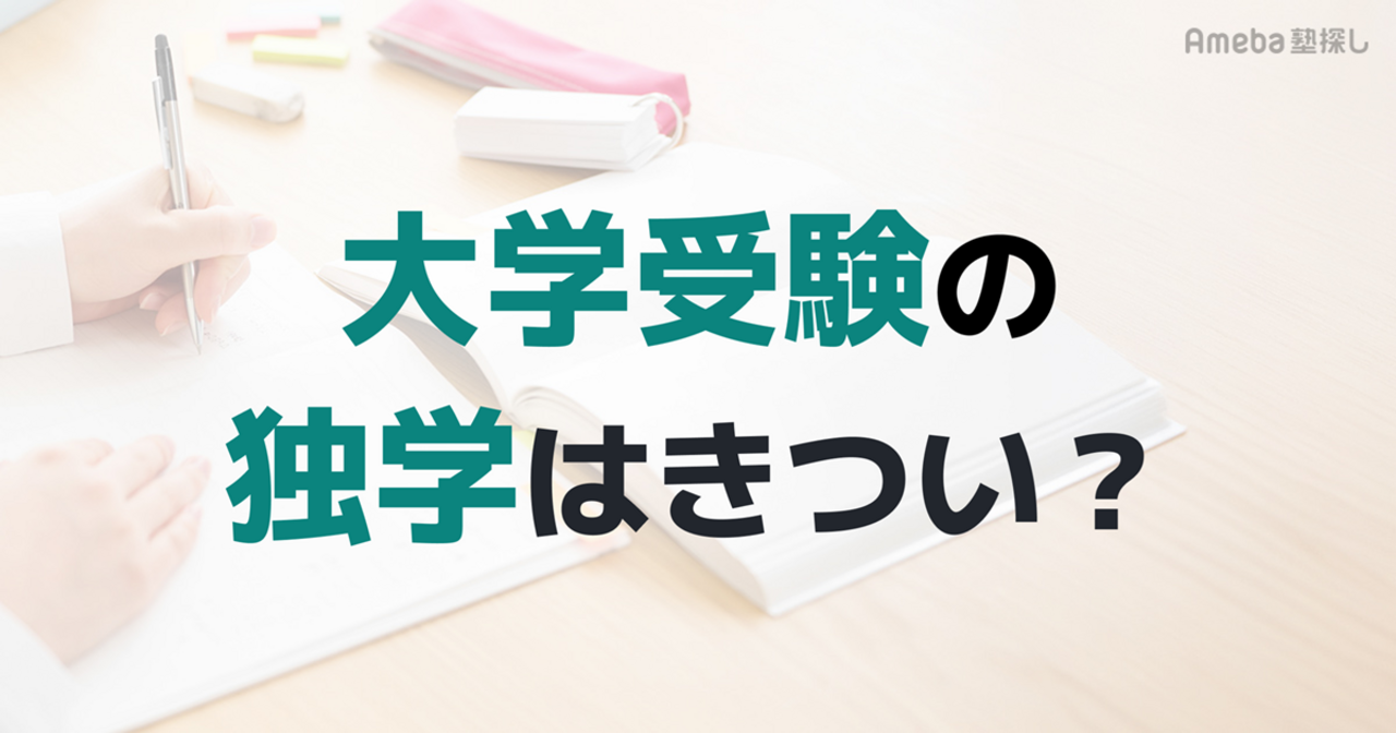大学受験の独学はきつい？メリット・デメリットと挫折せず逆転合格する対策法を解説の画像